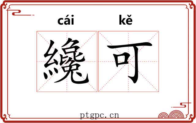 纔可