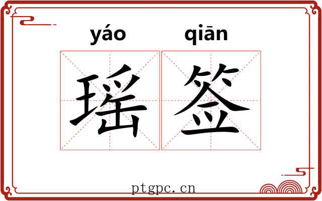瑶签
