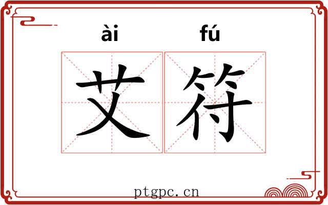 艾符 艾符