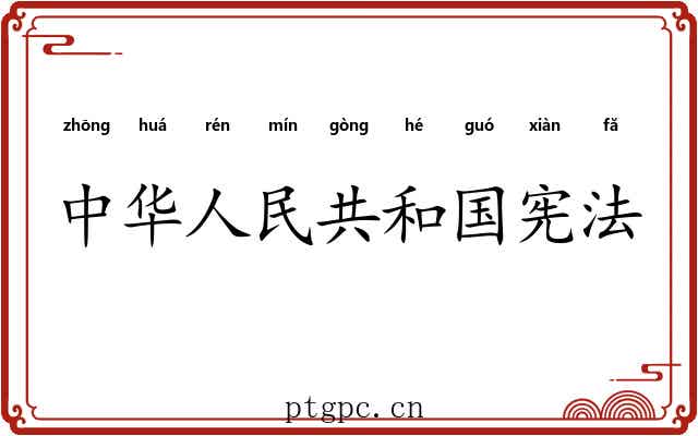 中华人民共和国宪法