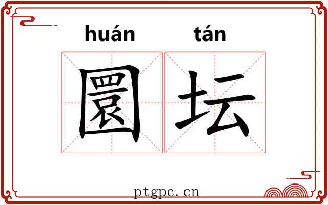 圜坛