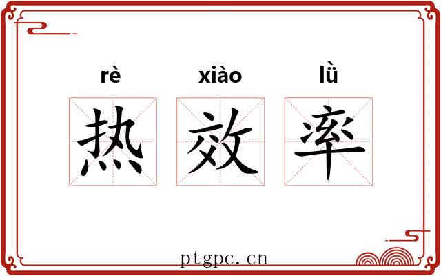 热效率 热效率