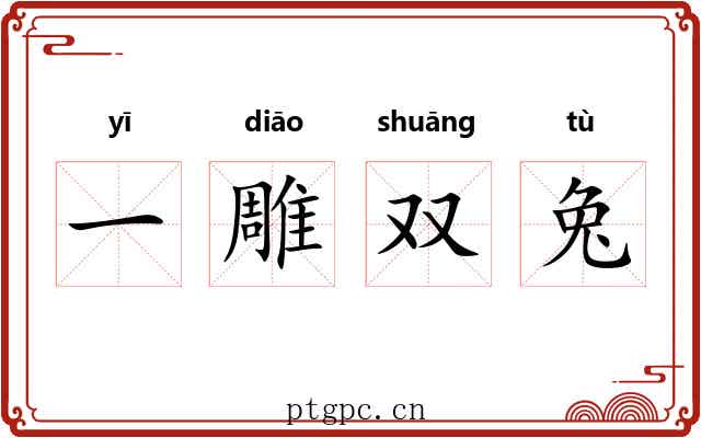 一雕双兔 一雕双兔