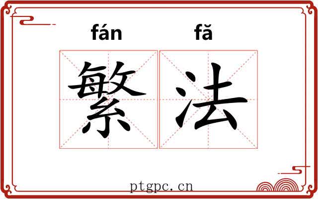 繁法 繁法