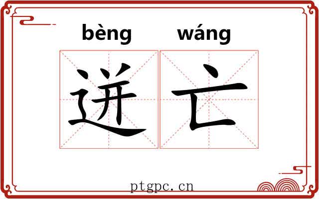 迸亡