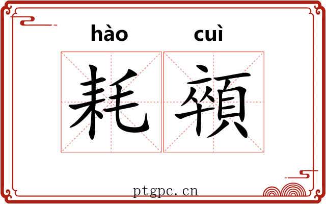 耗顇
