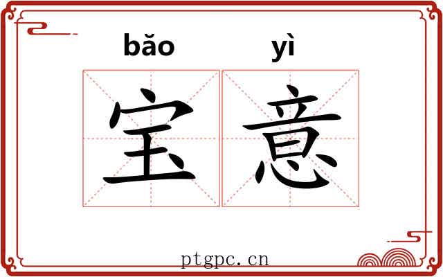 宝意 宝意