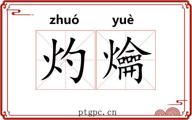 灼爚