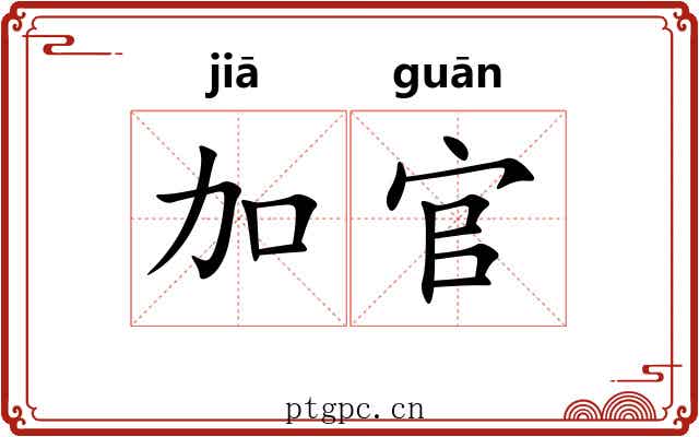 加官