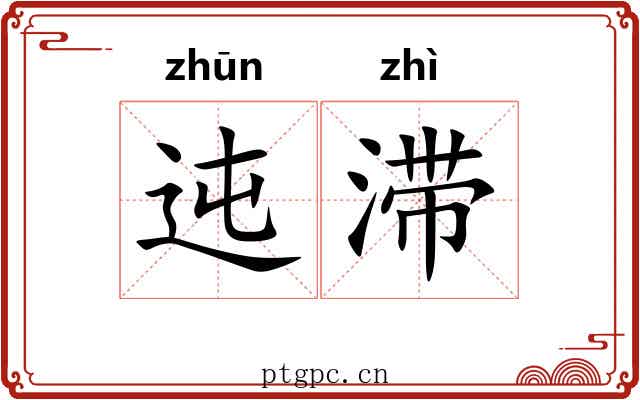 迍滞