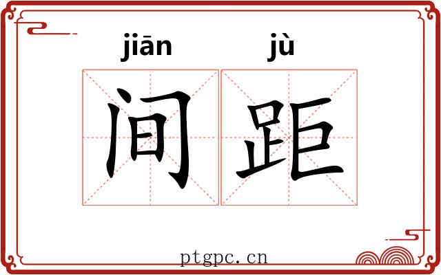 间距 间距