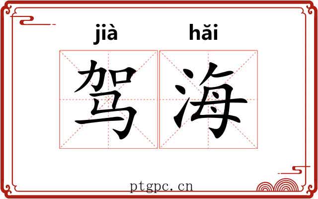 驾海 驾海