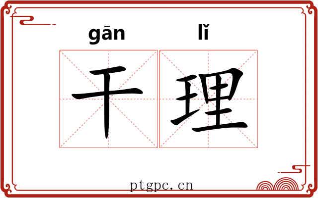 干理