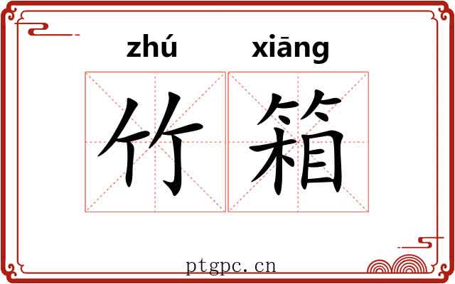 竹箱