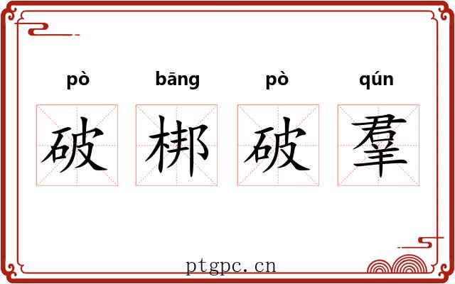 破梆破羣 破梆破羣