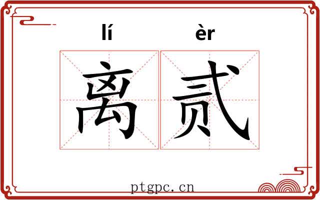 离贰