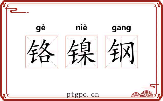 铬镍钢 铬镍钢
