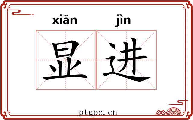显进 显进