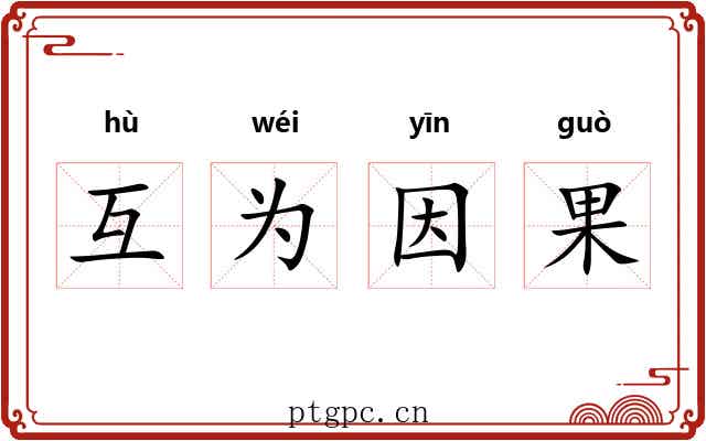 互为因果