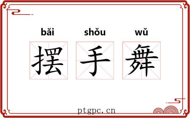 摆手舞 摆手舞