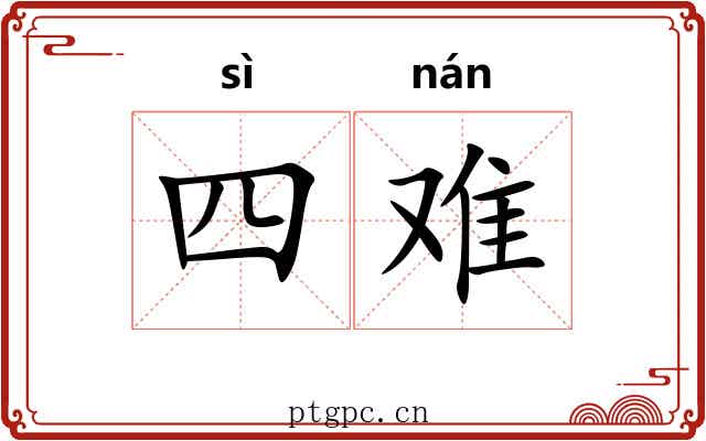 四难