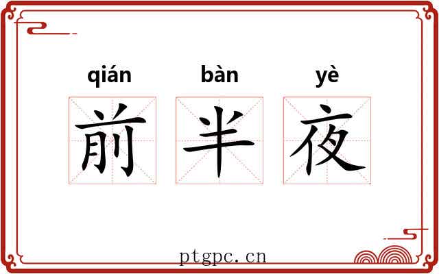 前半夜 前半夜