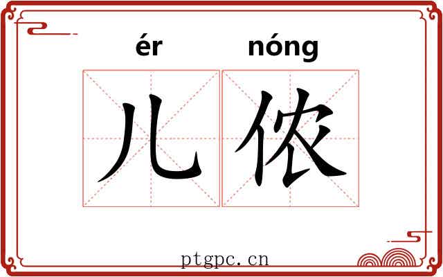 儿侬
