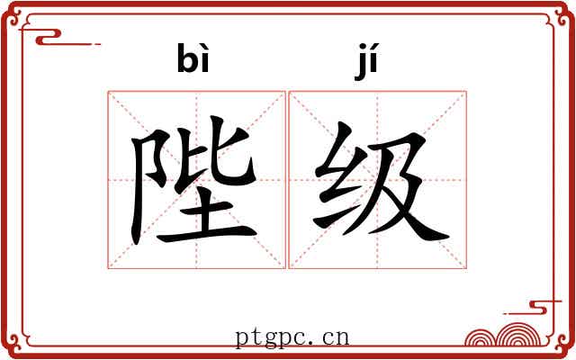 陛级 陛级