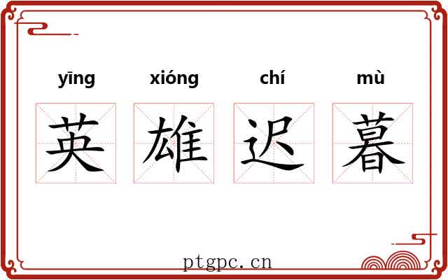 英雄迟暮 英雄迟暮