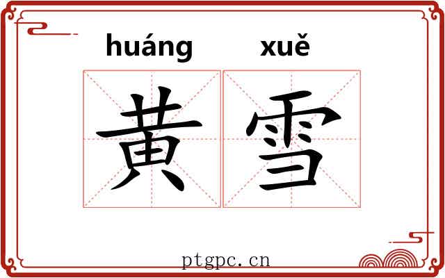 黄雪 黄雪