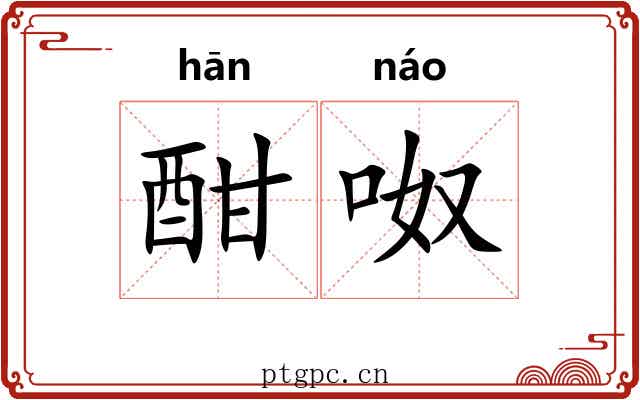 酣呶