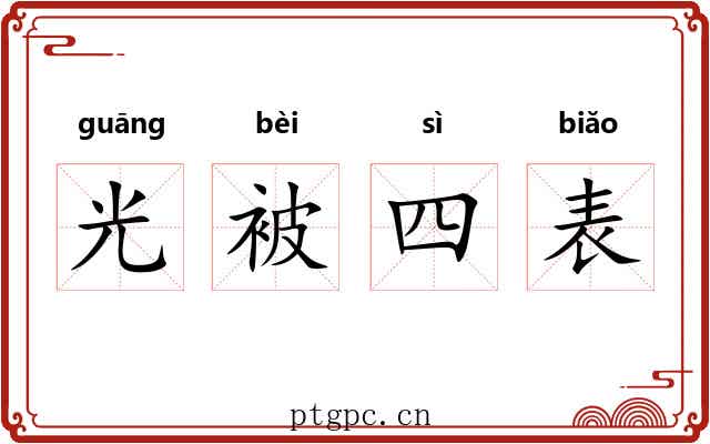 光被四表 光被四表