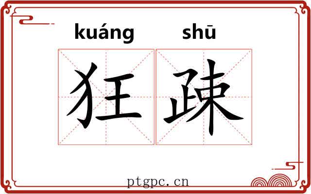 狂疎