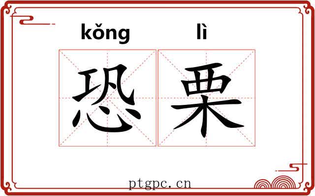 恐栗