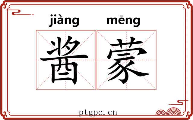 酱蒙 酱蒙