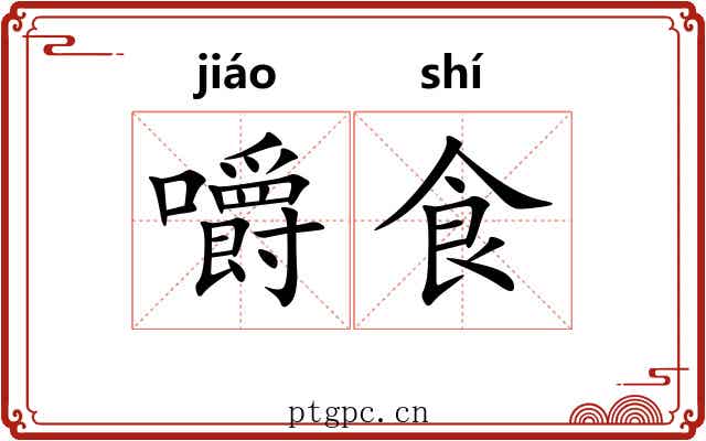 嚼食 嚼食
