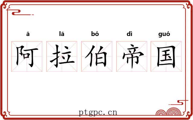 阿拉伯帝国 阿拉伯帝国