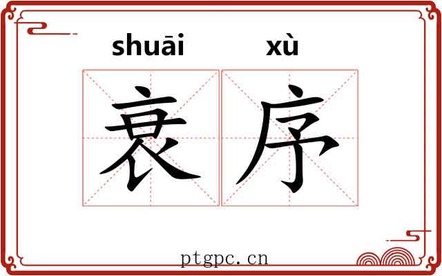 衰序