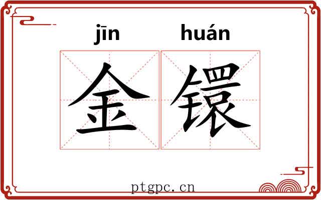 金镮 金镮