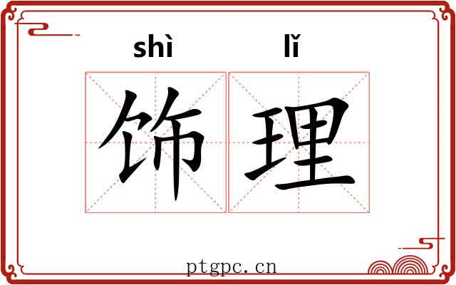饰理 饰理