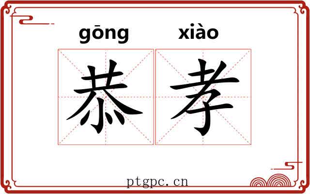 恭孝