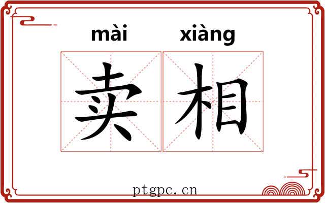 卖相 卖相