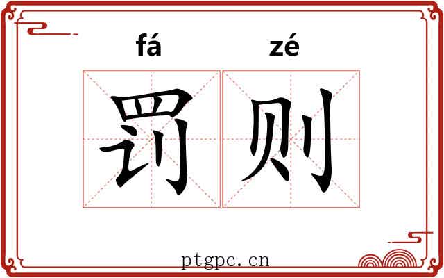 罚则 罚则