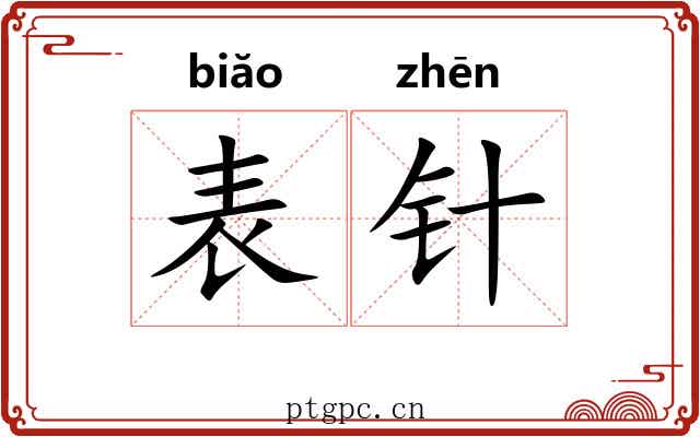 表针 表针