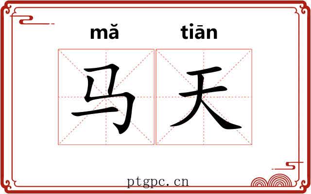 马天 马天