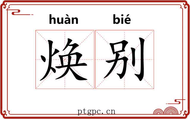 焕别