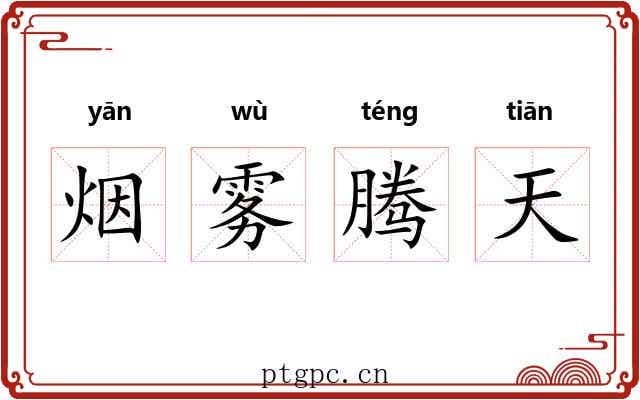 烟雾腾天 烟雾腾天