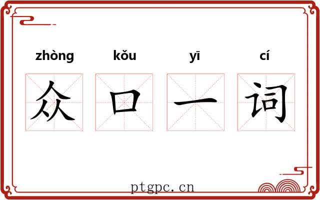 众口一词 众口一词