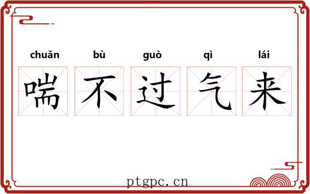 喘不过气来 喘不过气来
