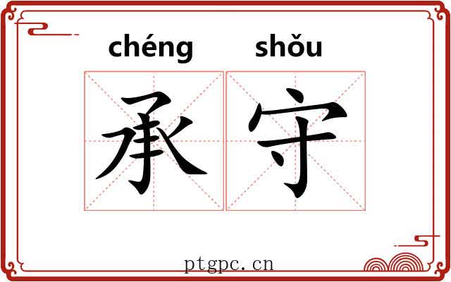 承守 承守